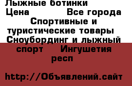 Лыжные ботинки Fischer › Цена ­ 1 000 - Все города Спортивные и туристические товары » Сноубординг и лыжный спорт   . Ингушетия респ.